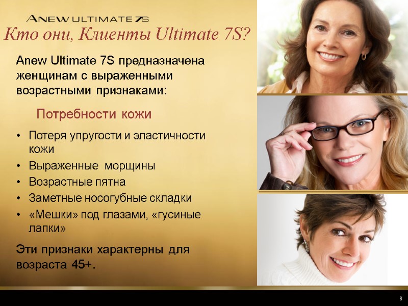 Кто они, Клиенты Ultimate 7S?   Anew Ultimate 7S предназначена женщинам с выраженными